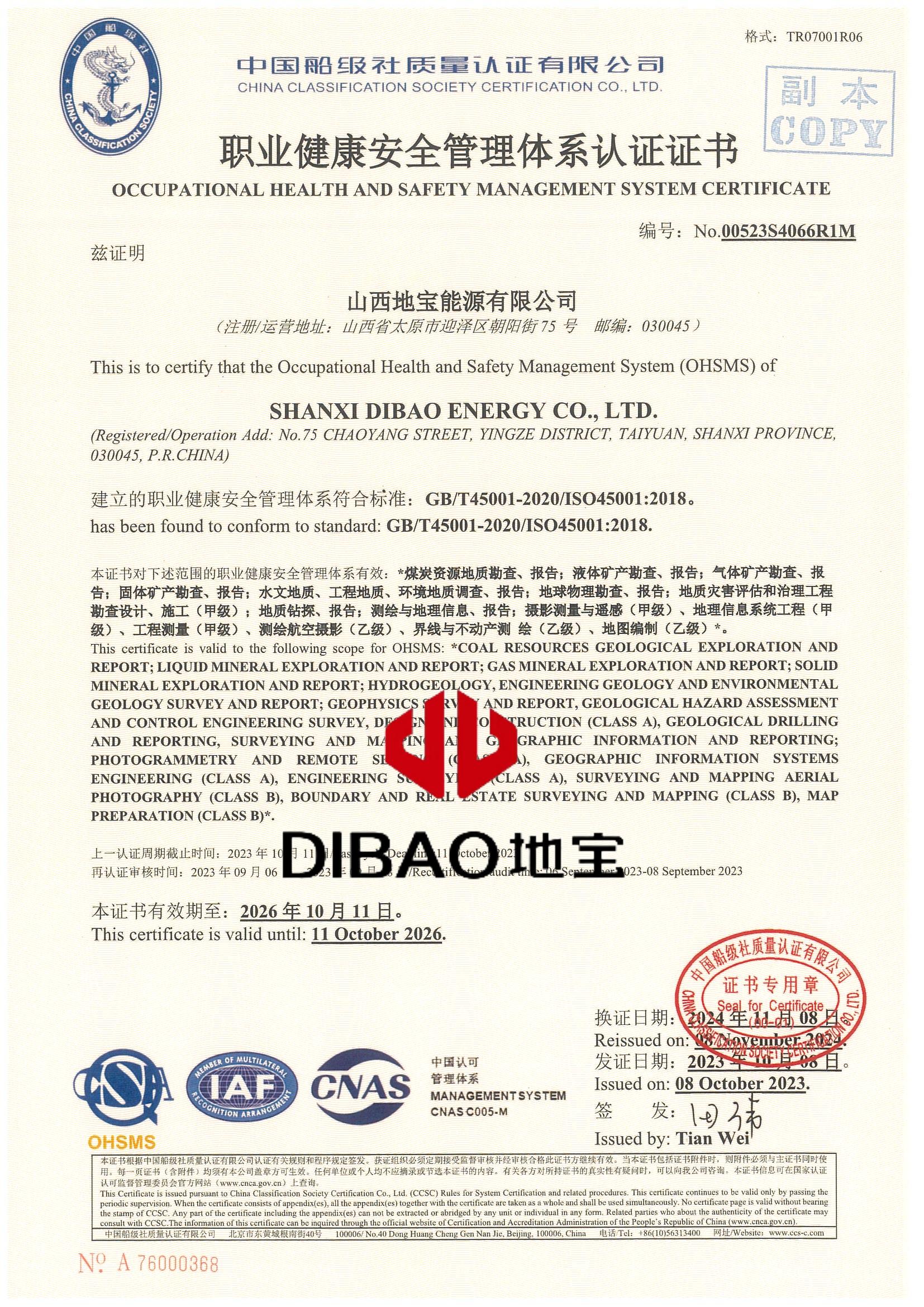 職業(yè)健康安全管理體系證書