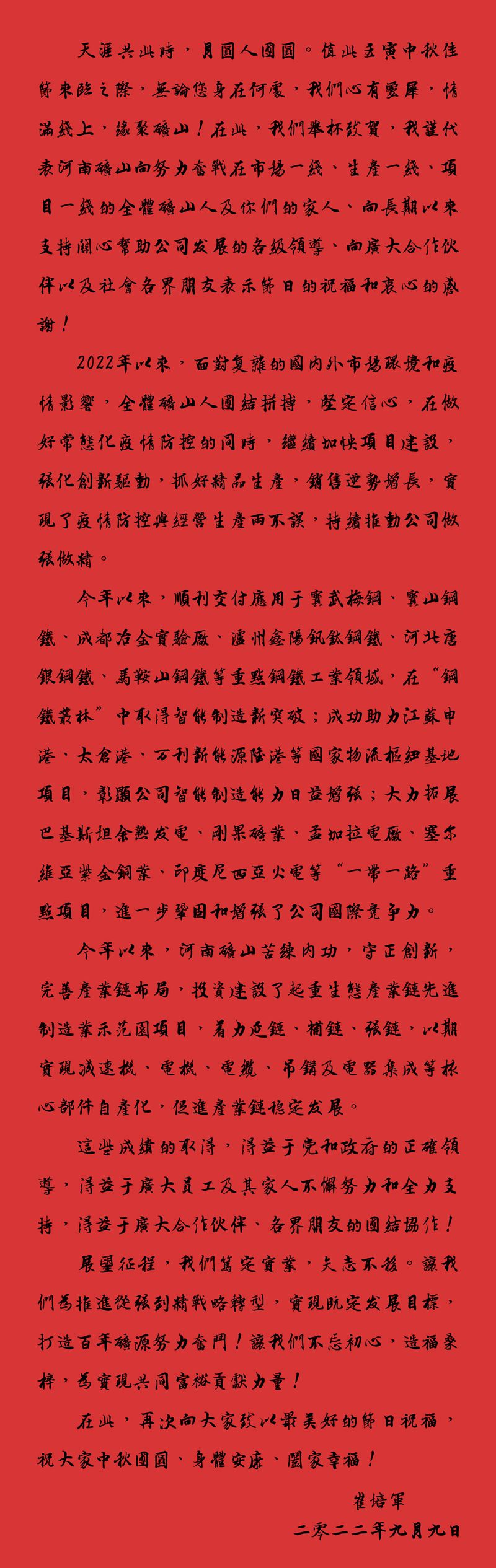 天涯共此時，月圓人團圓｜2022河南礦山中秋致辭