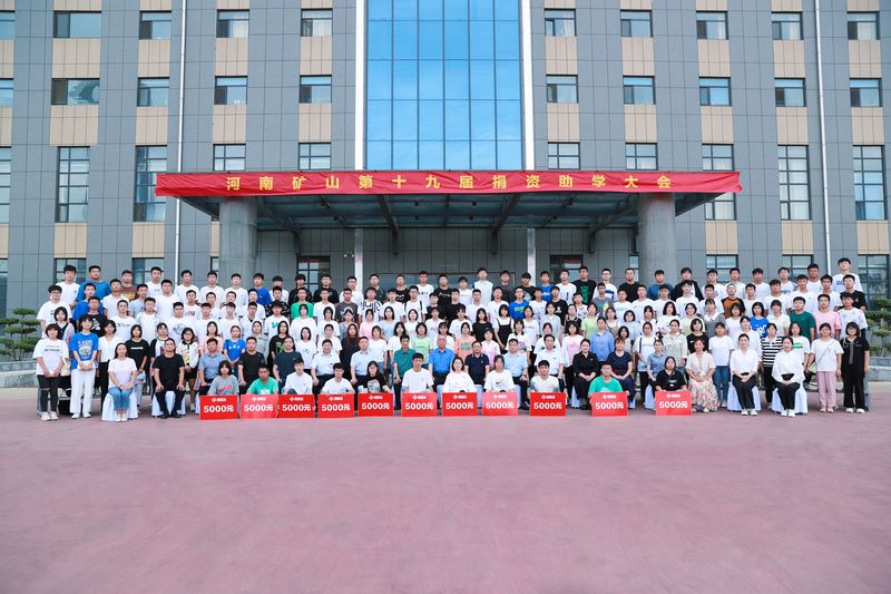 大愛無疆，逐夢續(xù)航｜河南礦山第十九屆捐資助學(xué)大會隆重召開！